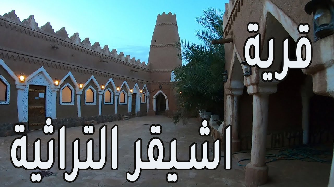 رحلة اشيقر التراثية