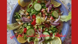 طريقة تحضيرسلطة الحمص /طريقةعمل سلطة الحمص/مسبحة?‍?لشب العزابي بطريقة بسيطةوسريعه