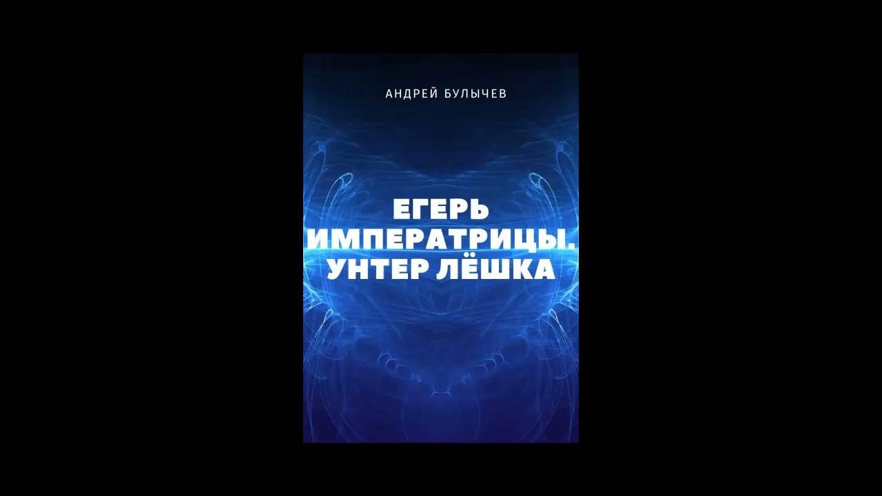 Читать егерь императрицы 11. Егерь императрицы. Унтер лёшка.