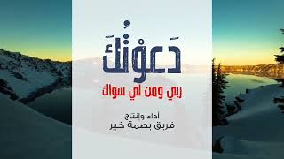 جديد نشيد دعوتك ربي ومن لي سواك مؤثر جداً 2023| أداء فائق الروعة وهادى لن تمل من تكراره