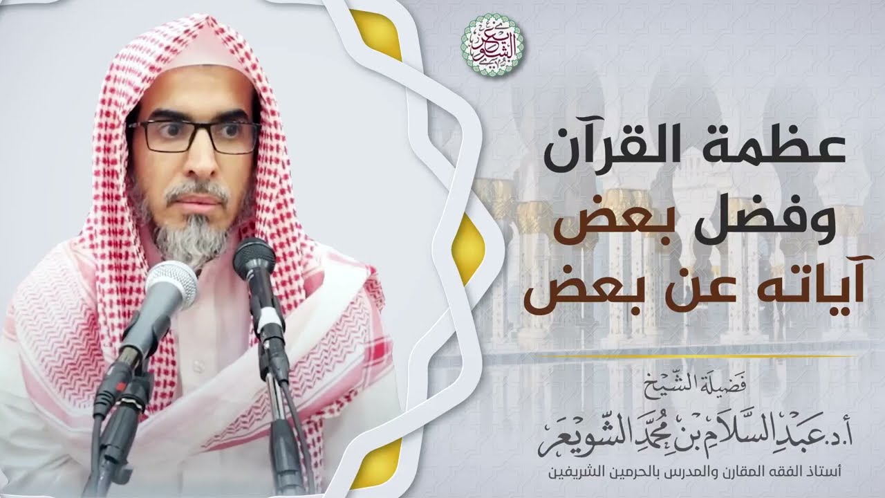 عظمة القرآن وفضل بعض آياته عن بعض