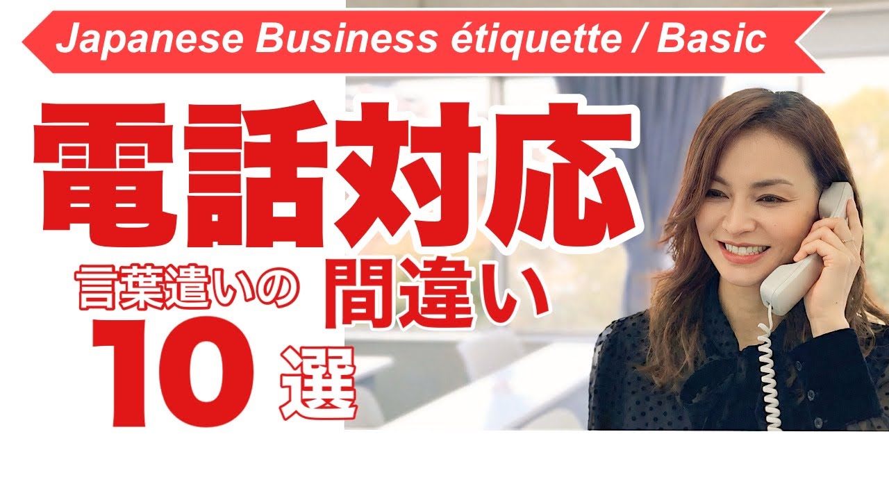 新人だけじゃない！誰もが間違えている電話マナー10選 #honorifics #敬語 #電話マナー