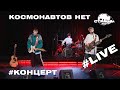 КОСМОНАВТОВ НЕТ. Live-концерт. Страна FM