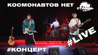 КОСМОНАВТОВ НЕТ. Live-концерт. Страна FM