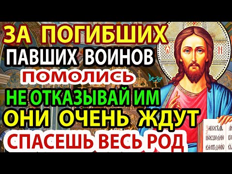 СЕГОДНЯ ВКЛЮЧИ! ПОСВЯЩАЕТСЯ ВСЕМ ПАВШИМ ВОИНАМ! Сильная Молитва Акафист об упокоении усопших