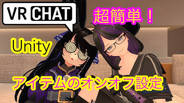 超簡単アイテムのオンオフ VRChat アバター改変