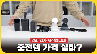 충전기부터 보조배터리까지, 지금이 최저가입니다 [알리익스프레스 얼리썸머세일]