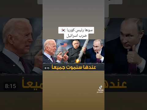 صاروخ كوريا الشمالية يهدد اسرائيل وبوتين يتدخل بوتين غزة فلسطين حرب