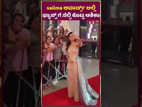 saiima ಅವಾರ್ಡ್ಸ್ ಅಲ್ಲಿ ಫ್ಯಾನ್ಸ್ ಗೆ ಸೆಲ್ಫಿ ಕೊಟ್ಟ ಆಶಿಕಾ | ashika ranganath | SStv saiima ಅವಾರ್ಡ್ಸ್ ಅಲ್ಲಿ ಫ್ಯಾನ್ಸ್ ಗೆ ಸೆಲ್ಫಿ ಕೊಟ್ಟ ಆಶಿಕಾ | ashika ranganath | SStv