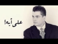 عمرو دياب على اية جى تعتبنى 2016 عمرو دياب على اية جى تعتبنى 2016