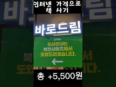 인터넷 가격으로 책 사기 교보문고 바로드림 #shorts