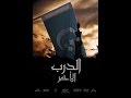 فيلم  الدرب الأحمر- الإعلان الرسمي | Al Darb Al Ahmar _Official Trailer