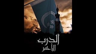 فيلم  الدرب الأحمر- الإعلان الرسمي | Al Darb Al Ahmar _Official Trailer