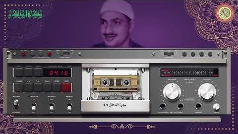المصحف كاملا الشيخ محمد صديق المنشاوي مرتل سورة الدخان 44