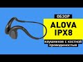 Обзор наушников для бассейна с костной проводимостью ALOVA Q1 IPX8