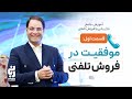 آموزش جامع فروش تلفنی بازاریابی تلفنی صفر تا صد قسمت اول محمد مهدی ربانی آموزش جامع فروش تلفنی بازاریابی تلفنی صفر تا صد قسمت اول محمد مهدی ربانی