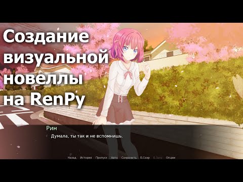 Создание визуальной новеллы на RenPy