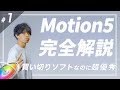 【Motion5徹底解説#1】Final Cut Proと相性抜群のソフト！初心者向けに解説します！