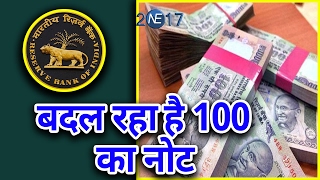 अब आएंगे 100 rs के New Note, जानिए ये Note किस angle से काफी अलग होंगे
