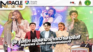 มิวสิค จ. แพร่ ปะทะ แชมป์ตัวตึง l ชุมทางดาวทอง l EP 782