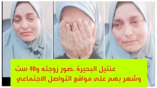 عنتيل البحيرة صور زوجته و 40 ست ونزل الصور والفيديوهات على السوشيال ميديا ..الزوجة تكشف المستور