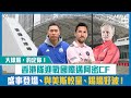 【短片】【大球場，約定你！】香港隊迎戰國際邁阿密CF 盛事登場、與美斯較量、踢場好波！
