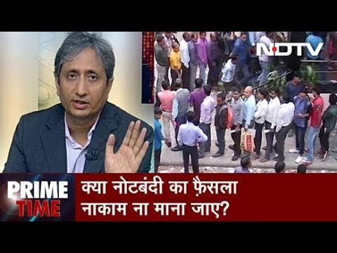 prime-time-with-ravish-kumar,-aug-30,-2018-|-नाकाम-रही-नोटबंदी?