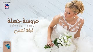 فرقة تهاني | عروسة جميلـــة | أغاني أفراح ليبية 2022