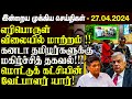    27042024  sri lanka tamil news  jaffna news morning  ibc tamil news