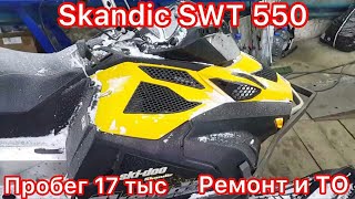 Skandic SWT 550 13 г.в. с охотхозяйства ориентировочный пробег 17 тыс. Ремонт и ТО!