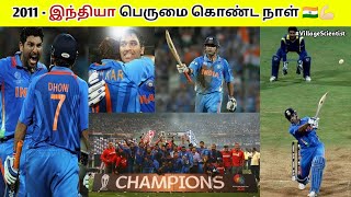 2011 - இந்தியா பெருமை கொண்ட நாள் ???? | 2011 world cup story | indian cricket team ?villagescientist