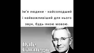 Ім'я людини - найсолодший і найважливіший для нього звук, будь-якою мовою. Дейл Карнегі