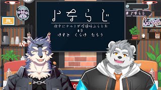 【よならじ】よなよな海月太狼を呼んでみた。【氷宮ナルミ・海月太狼】