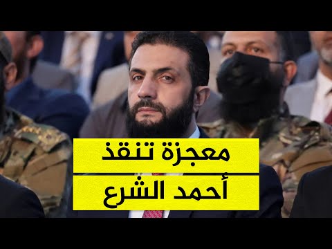 سوريا على حافة الانفجار ومعجزة تنقذ الشرع 