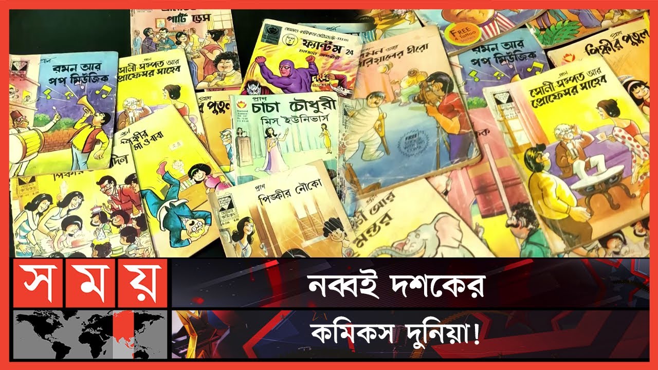 চাচা চৌধুরী, বিল্লু, পিঙ্কী ও টিনটিনসহ সকল কমিকসের গল্প | 90's Bangla Comics | Chacha Chaudhary