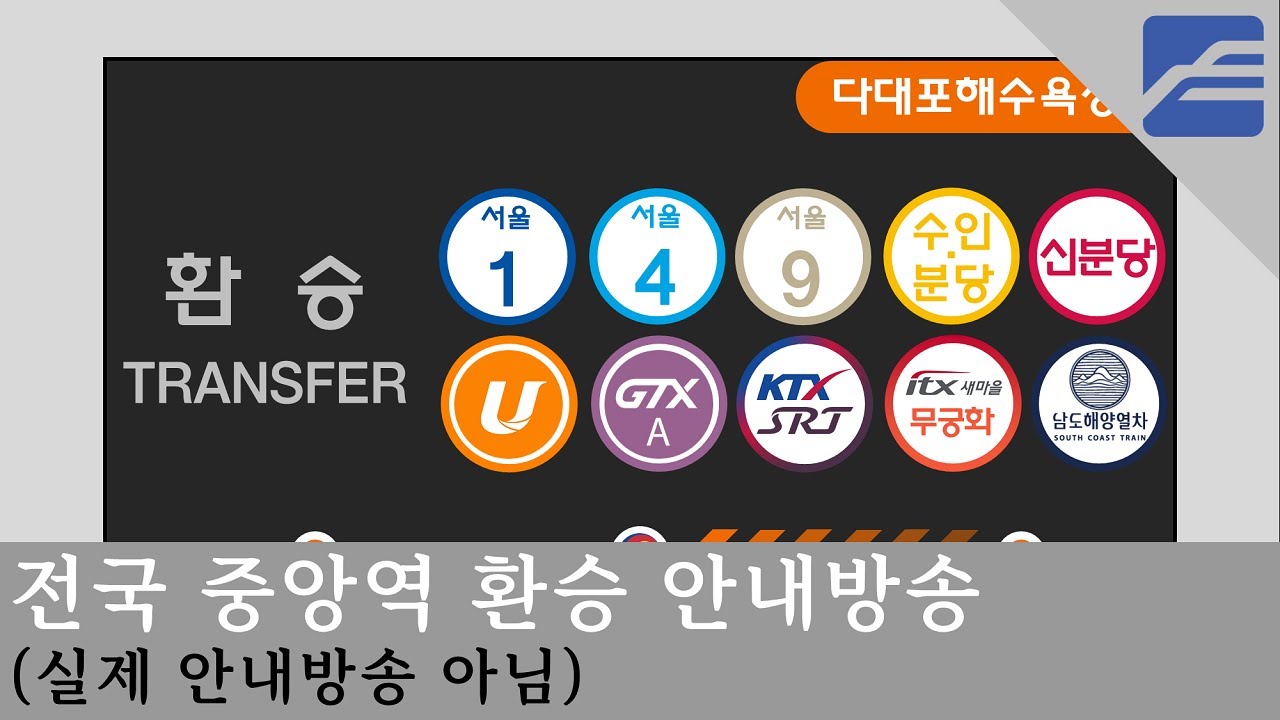 [4K]전국 중앙역 환승 안내방송[실제 안내방송 아님]