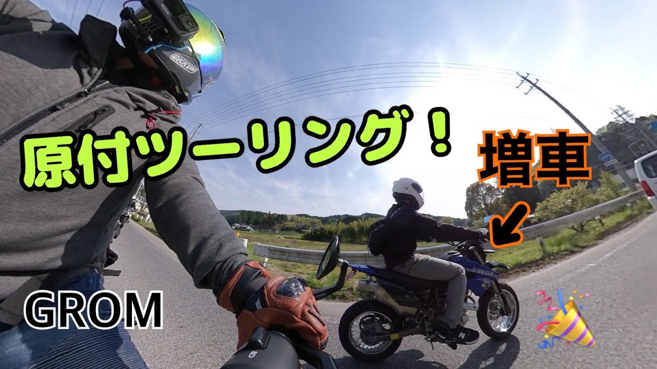 祝増車w】Dトラ125×グロム ～原二ツーリング！～ - YouTube