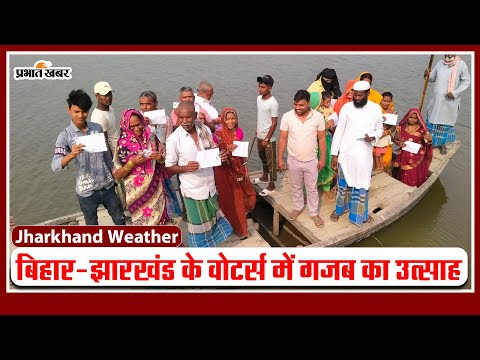 Video: चौथे चरण दिख रहा वोटरों में उत्साह, कहीं नाव से तो कहीं व्हील चेयर से मतदान करने जा रहे वोट 1 दिख रहा वोटरों में गजब का उत्साह, कहीं नाव से तो कहीं व्हील चेयर से मतदान करने जा रहे वोटर्स