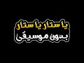 يا ستار يا ستار بدون موسيقى احمد جواد يا ستار يا ستار بدون موسيقى احمد جواد