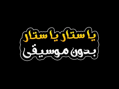 يا ستار يا ستار بدون موسيقى احمد جواد 