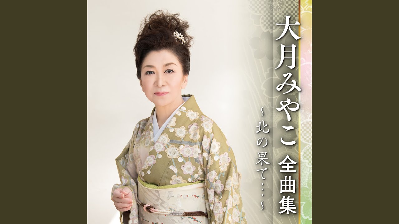 大 月 みやこ 女 の 駅