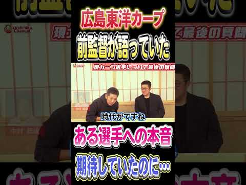 全監督佐々岡真司さんが語っていたある選手への本音 #高橋慶彦 #プロ野球 　#広島東洋カープ
