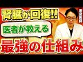 【医者は普通言わない】腎臓が改善していく仕組み。腎臓病が治らないは嘘だった！？