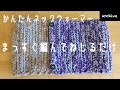 かんたん可愛いネックウォーマー※まっすぐ編んで捻るだけ(アーカイブ)/ #スヌード
