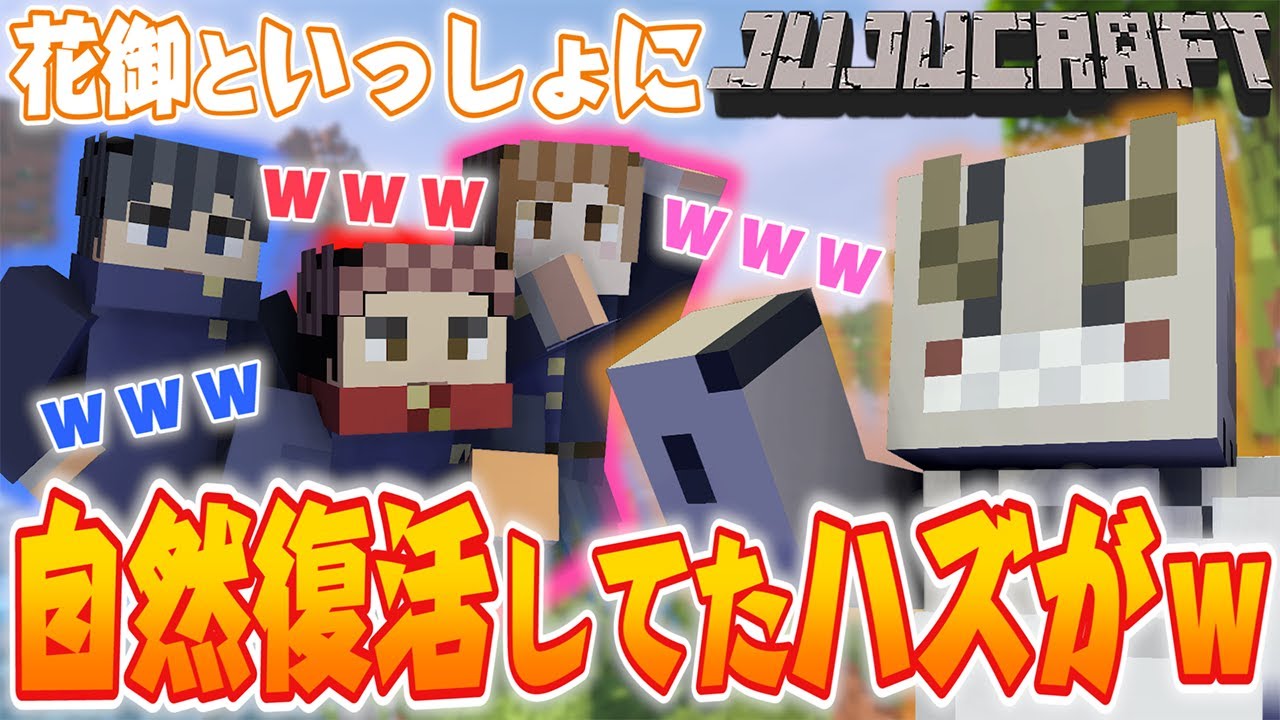 【じゅじゅクラ】花御と一緒に地球の自然を取り戻せ！！【呪術廻戦】【マインクラフト】