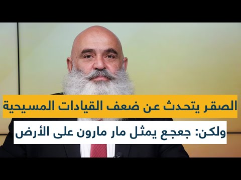 إبراهيم الصقر يتحدث عن ضعف القيادات المسيحية ولكن جعجع يمثل مار مارون على الأرض