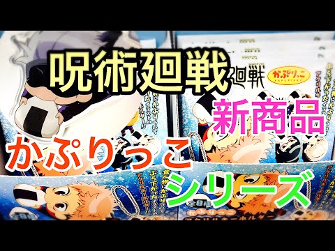 【呪術廻戦新商品】かぷりっこアクリルキーホルダー!おにぎりにかぶりついている狗巻棘君がかわいい。