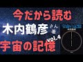 今だから読む　木内鶴彦「宇宙の記憶」4