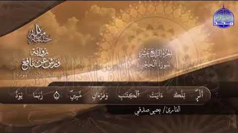 سورتي الحجر و النحل برواية ورش عن نافع للقارئ الشيخ يحيي صدقي