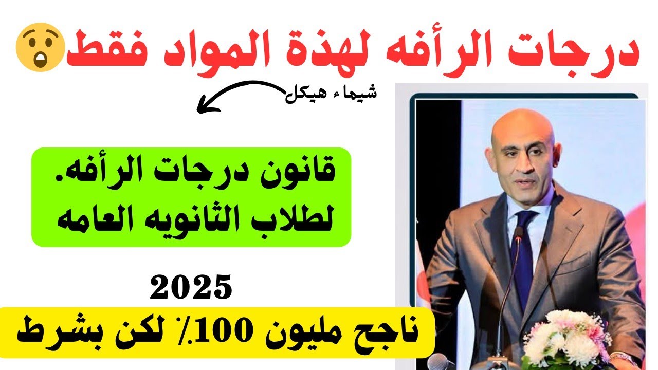 درجات الرأفه تغير مصير طلاب الثانوية العامه‼️نسبه النجاح